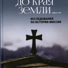 Даже до края земли. Исследования по истории миссии. Анастасий (Яннулатос), архиепископ