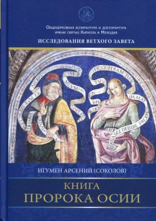 Книга пророка Осии. Комментарий. Арсений (Соколов), игумен