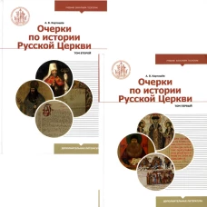 Очерки по истории Русской Церкви. В 2 т. (комплект из 2 кн.): Учебное пособие. Карташев А.В.