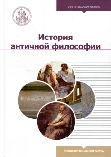 История античной философии: Учебник бакалавра теологии. Волкова Н.П., Светлов Р.В., Алымова Е.В.