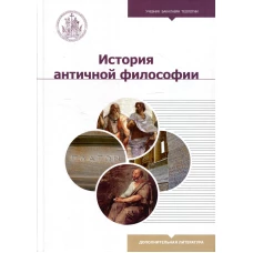 История античной философии: Учебник бакалавра теологии. Волкова Н.П., Светлов Р.В., Алымова Е.В.