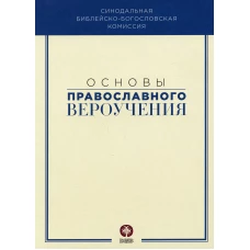 Основы православного вероучения: Учебное пособие. Под ред. Илариона (Алфеева), митрополита Волоколамского