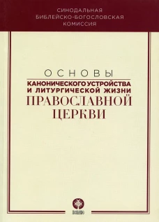 Основы канонического устройства и литургической жизни Православной Церкви: Учебное пособие. Под ред. Илариона (Алфеева), митрополита Волоколамского