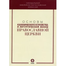 Основы канонического устройства и литургической жизни Православной Церкви: Учебное пособие. Под ред. Илариона (Алфеева), митрополита Волоколамского