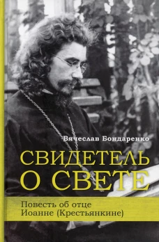 Свидетель о свете Повесть об отце Иоанне (Крестьянкине). Бондаренко В.