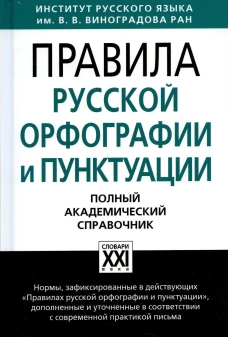 Правила русской орфографии и пунктуации. Полный академический справочник