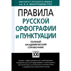Правила русской орфографии и пунктуации. Полный академический справочник