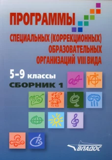Программы специальных (коррекционных) образовательных учреждений VIII вида. 5-9 кл. В 2 сборниках. Сборник 1. Воронкова В.В., Перова М.Н., Эк В.В.