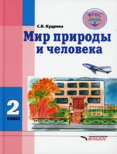 Мир природы и человека. 2 класс: учебник (для обучающихся с умственной отсталостью (с интеллектуальными нарушениями). Кудрина С.В.