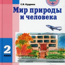 Мир природы и человека. 2 класс: учебник (для обучающихся с умственной отсталостью (с интеллектуальными нарушениями). Кудрина С.В.