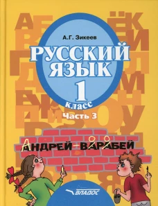 Русский язык: Учебник для 1 класса: В 3 ч. Ч. 3. Зикеев А.Г.