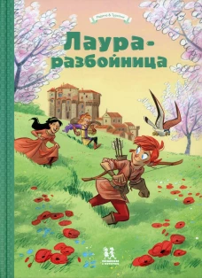 Лаура-разбойница: Сиена,Флоренция,Кастельгуэльфо..