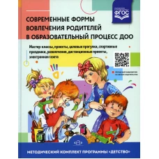Современные формы вовлечения родителей в образовательный процесс ДОО: мастер-классы, проекты, целевые прогулки, спортивные праздники, развлечения, дис. Деркунская В.А.