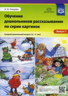 Обучение дошкольников рассказыванию по серии картинок. Вып. 1. Средний дошкольный возраст (4-5 лет). Нищева Н.В.
