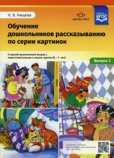 Обучение дошкольников рассказыванию по серии картинок. Вып. 3. Старший дошкольный возраст, подготовительная к школе группа (6-7 лет). Нищева Н.В.