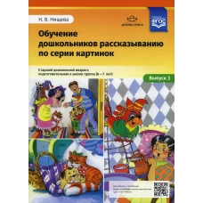 Обучение дошкольников рассказыванию по серии картинок. Вып. 3. Старший дошкольный возраст, подготовительная к школе группа (6-7 лет). Нищева Н.В.