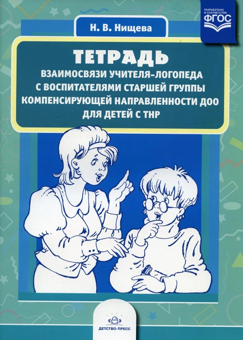 Тетрадь взаимосвязи учителя-логопеда с воспитателями старшей группы компенсирующей направленности ДОО для детей с ТНР. Нищева Н.В.