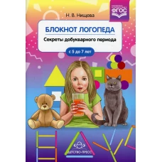 Блокнот логопеда. Вып. 1. Секреты добукварного периода. 5-7 лет. Нищева Н.В.