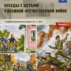 Беседы с детьми о Великой Отечественной войне. Старший дошкольный возраст (5-7 лет): учебно-наглядное пособие. Вып. 1. Конкевич С.В.