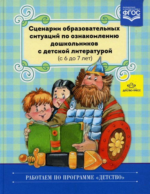 Сценарии образовательных ситуаций по ознакомлению дошкольников с детской литературой (с 6 до 7 лет). Ельцова О.М.