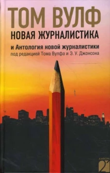 Новая журналистика