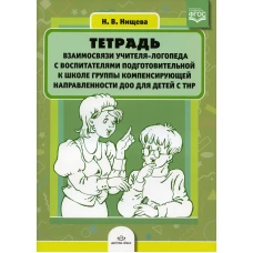 Тетрадь взаимосвязи учителя-логопеда с воспитателями подготовительной к школе группы компенсирующей направленности ДОО для детей с ТНР. Нищева Н.В.