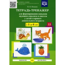 Тетрадь-тренажер №13 для формирования навыков звукового анализа и синтеза у детей старшего дошкольного возраста (с 5 до 6 лет). Нищева Н.В.