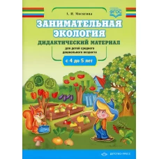 Занимательная экология. Дидактический материал для детей среднего дошкольного возраста (с 4 до 5 лет). ФГОС. Мосягина Л.И.