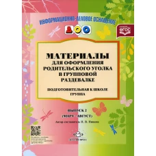 Материалы для оформления родительского уголка в групповой раздевалке. Подготовительная группа. Вып. 2 (Март-Август). Нищева Н.В.