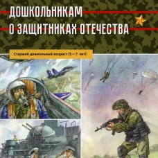 Дошкольникам о защитниках Отечества. Старший дошкольный возраст (5-7 лет). Ляпунов А.В., Ушакова Е.А.