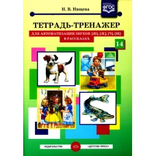 Тетрадь-тренажер №14 для автоматизации звуков [ш], [ж], [ч], [щ] в рассказах. Нищева Н.В.