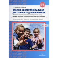 Опытно-экспериментальная деятельность дошкольников. Перспективное планирование: вторая младшая, средняя, старшая, подготовительная к школе группы. 3-7. Горошилова Е.П., Шлык Е.В