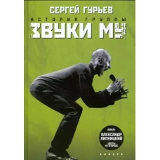 История группы &quot;Звуки Му&quot;