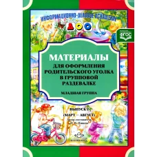 Материалы для оформления родительского уголка в групповой раздевалке. Младшая группа. Вып. 2 (март-август). Нищева Н.В.