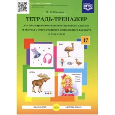 Тетрадь-тренажер №17 для формирования навыков звукового анализа и синтеза у детей старшего дошкольного возраста (с 6 до 7 лет). Нищева Н.В.