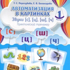 Автоматизация в картинках. Звуки [с], [ц], [ш], [ч]: практический тренажер (4-7 лет). Вып. 1. Перегудова Т.С., Балакирева Е.В.