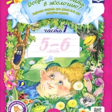 Добро пожаловать в экологию! Рабочая тетрадь для детей 5-6 лет. Ч. 1. Старшая группа. 2-е изд., испр.и доп. Воронкевич О.А.