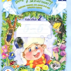 Добро пожаловать в экологию! Рабочая тетрадь для детей 5-6 лет. Ч. 2. Старшая группа. 2-е изд., испр.и доп. Воронкевич О.А.