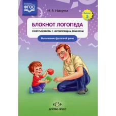 Блокнот логопеда. Вып. 5. Секреты работы с неговорящим ребенком. Вызывание фразовой речи. Нищева Н.В.