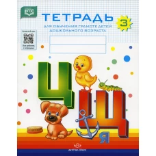 Тетрадь для обучения грамоте детей дошкольного возраста № 3. Нищева Н.В.