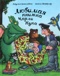 Любимая книжка Чарли Кука: стихи. Дональдсон Дж.