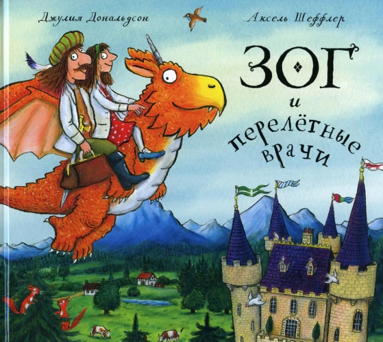 Зог и перелетные врачи: стихи. Дональдсон Дж.