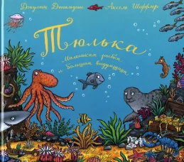 Тюлька. Маленькая рыбка и большая выдумщица: стихи. Дональдсон Дж.