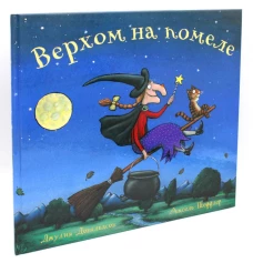 Верхом на помеле: Стихи. Дональдсон Дж.