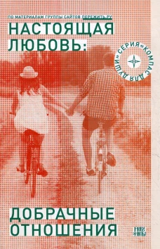 Настоящая любовь: добрачные отношения. 3-е изд., испр. и доп. Семеник Д.Г.