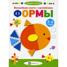Волшебная книга с наклейками. Формы. 3-4 года. Более 200 наклеек.