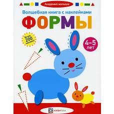 Волшебная книга с наклейками. Формы. 4-5 лет. Более 200 наклеек.