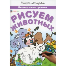 Рисуем животных. Многоразовые прописи.