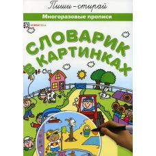 Словарик в картинках. Многоразовые прописи.