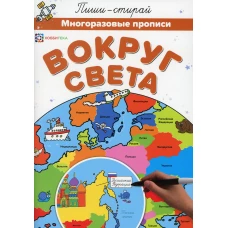 Вокруг света. Многоразовые прописи.